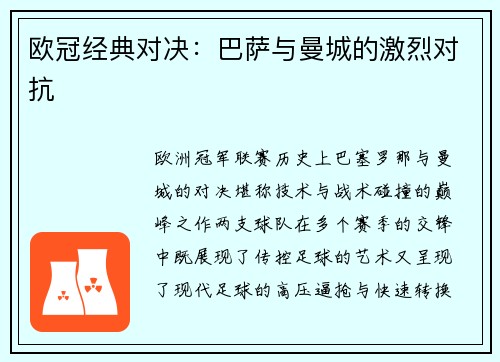 欧冠经典对决：巴萨与曼城的激烈对抗