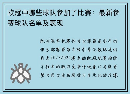 欧冠中哪些球队参加了比赛：最新参赛球队名单及表现