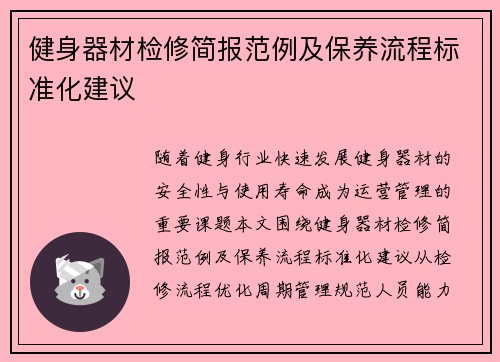 健身器材检修简报范例及保养流程标准化建议
