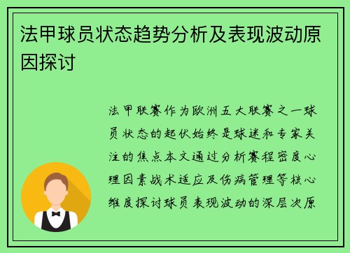 法甲球员状态趋势分析及表现波动原因探讨