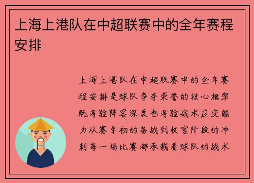上海上港队在中超联赛中的全年赛程安排
