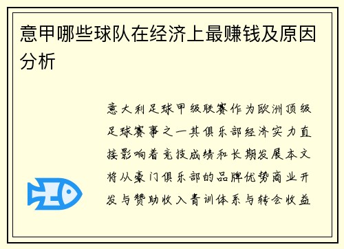 意甲哪些球队在经济上最赚钱及原因分析