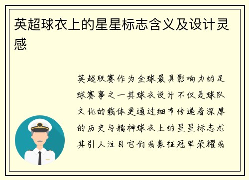 英超球衣上的星星标志含义及设计灵感
