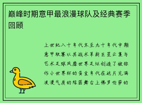 巅峰时期意甲最浪漫球队及经典赛季回顾
