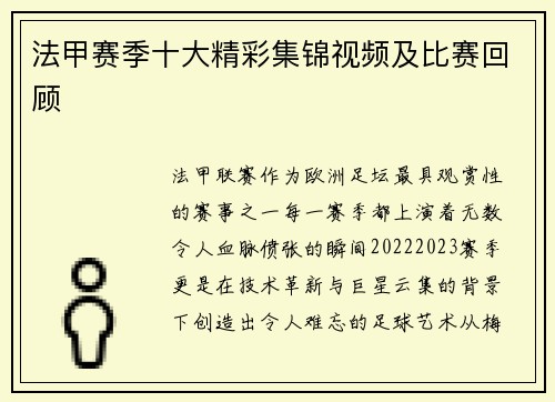法甲赛季十大精彩集锦视频及比赛回顾
