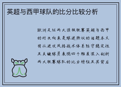 英超与西甲球队的比分比较分析