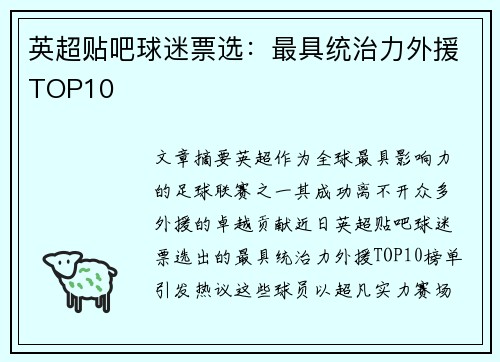 英超贴吧球迷票选：最具统治力外援TOP10