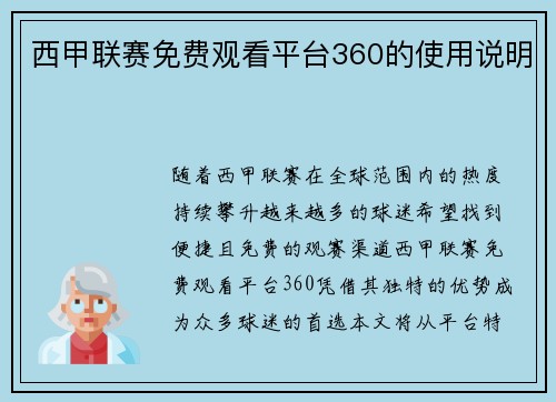 西甲联赛免费观看平台360的使用说明