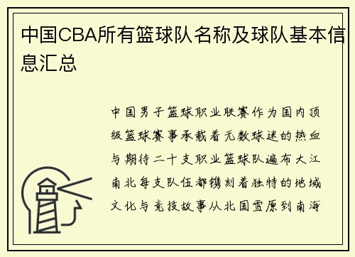 中国CBA所有篮球队名称及球队基本信息汇总