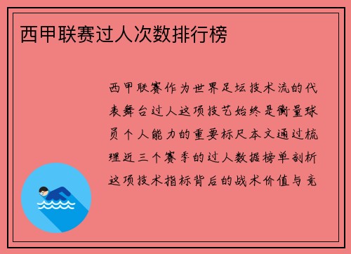 西甲联赛过人次数排行榜