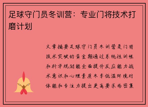 足球守门员冬训营：专业门将技术打磨计划