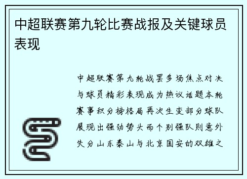中超联赛第九轮比赛战报及关键球员表现