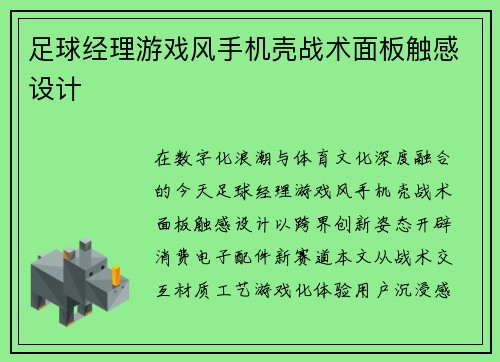 足球经理游戏风手机壳战术面板触感设计