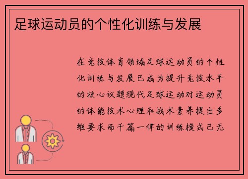 足球运动员的个性化训练与发展