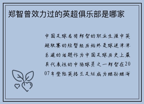 郑智曾效力过的英超俱乐部是哪家