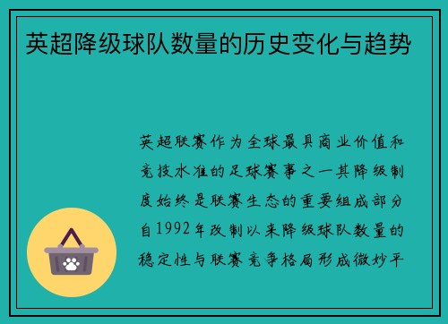 英超降级球队数量的历史变化与趋势