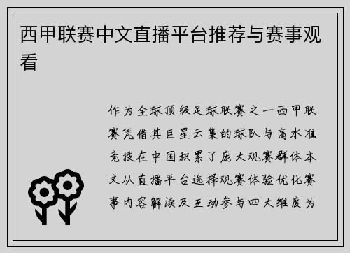 西甲联赛中文直播平台推荐与赛事观看