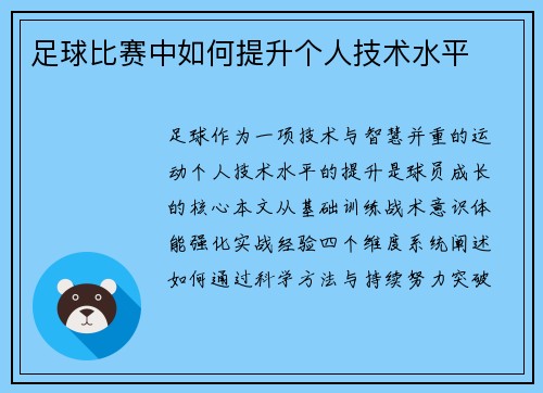 足球比赛中如何提升个人技术水平
