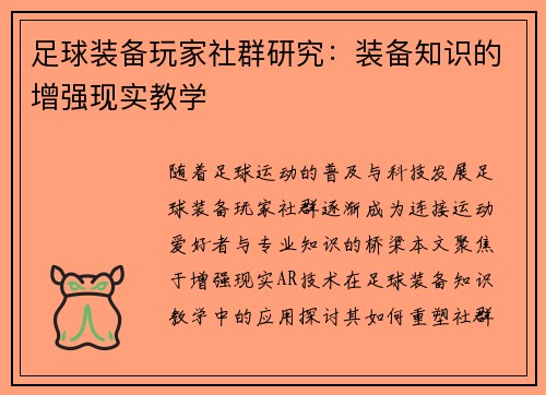 足球装备玩家社群研究：装备知识的增强现实教学