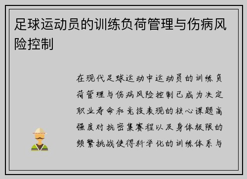 足球运动员的训练负荷管理与伤病风险控制