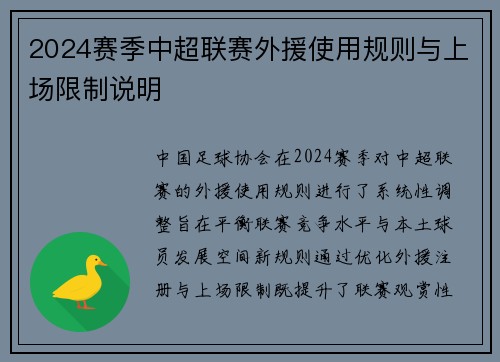 2024赛季中超联赛外援使用规则与上场限制说明