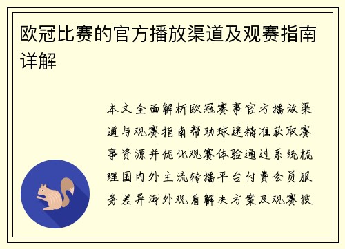 欧冠比赛的官方播放渠道及观赛指南详解