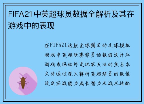 FIFA21中英超球员数据全解析及其在游戏中的表现