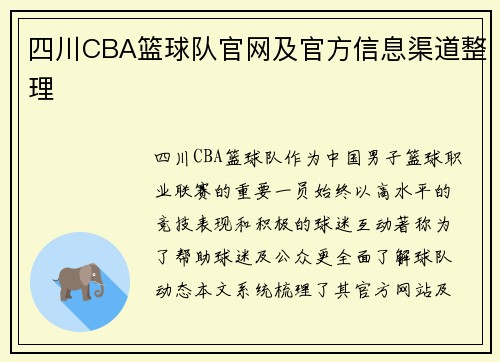 四川CBA篮球队官网及官方信息渠道整理