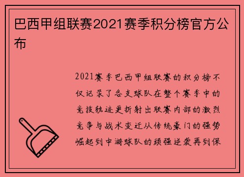 巴西甲组联赛2021赛季积分榜官方公布
