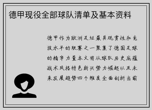 德甲现役全部球队清单及基本资料