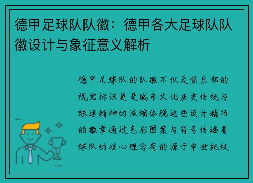 德甲足球队队徽：德甲各大足球队队徽设计与象征意义解析