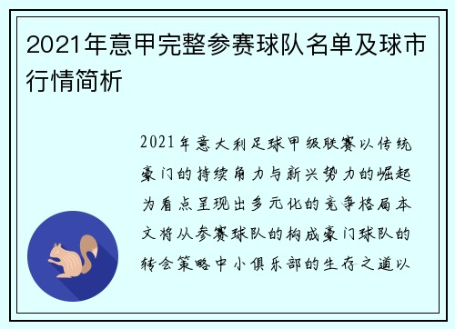 2021年意甲完整参赛球队名单及球市行情简析