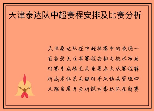 天津泰达队中超赛程安排及比赛分析