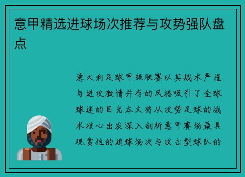 意甲精选进球场次推荐与攻势强队盘点