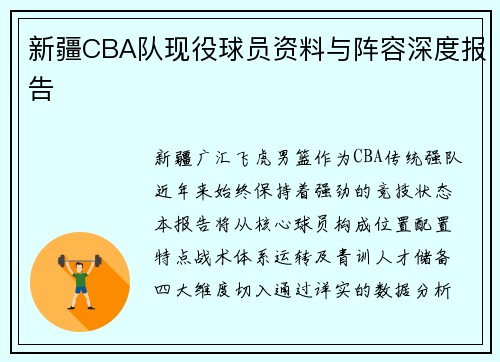 新疆CBA队现役球员资料与阵容深度报告