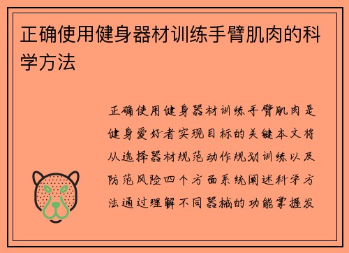 正确使用健身器材训练手臂肌肉的科学方法