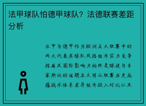 法甲球队怕德甲球队？法德联赛差距分析