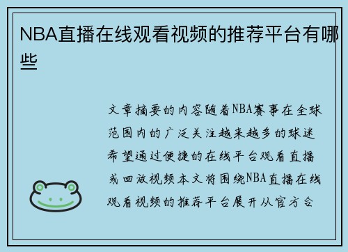 NBA直播在线观看视频的推荐平台有哪些