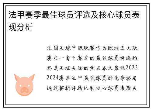 法甲赛季最佳球员评选及核心球员表现分析