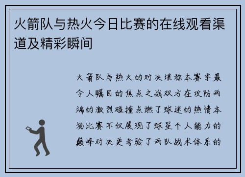 火箭队与热火今日比赛的在线观看渠道及精彩瞬间