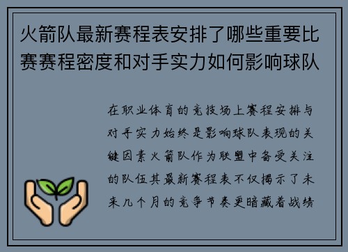 火箭队最新赛程表安排了哪些重要比赛赛程密度和对手实力如何影响球队备战