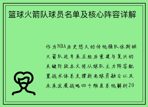 篮球火箭队球员名单及核心阵容详解