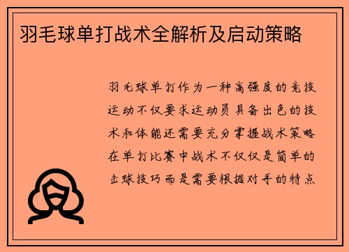 羽毛球单打战术全解析及启动策略