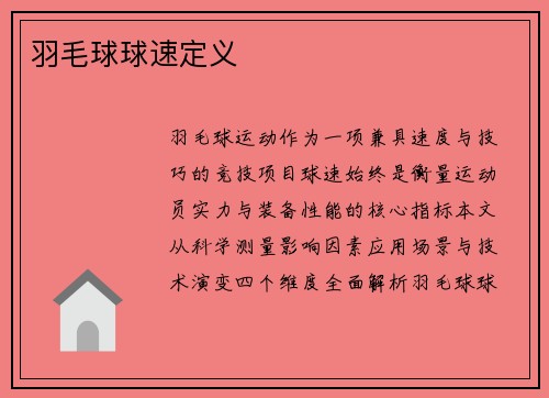 羽毛球球速定义