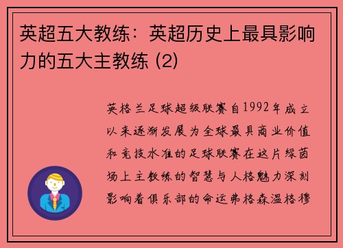 英超五大教练：英超历史上最具影响力的五大主教练 (2)