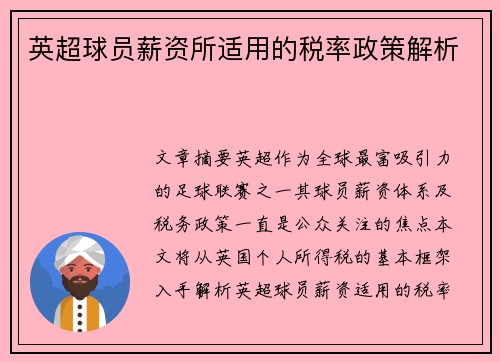 英超球员薪资所适用的税率政策解析