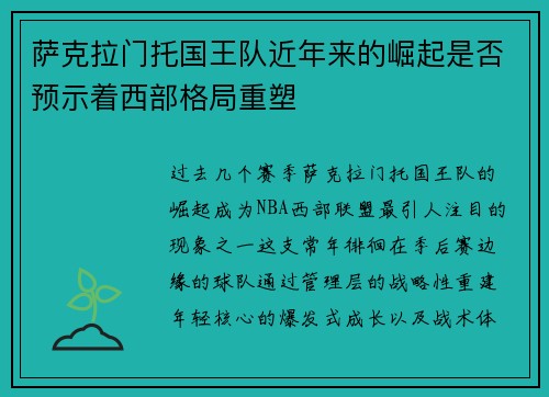 萨克拉门托国王队近年来的崛起是否预示着西部格局重塑