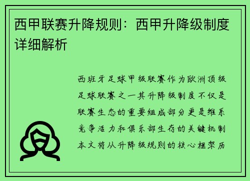 西甲联赛升降规则：西甲升降级制度详细解析