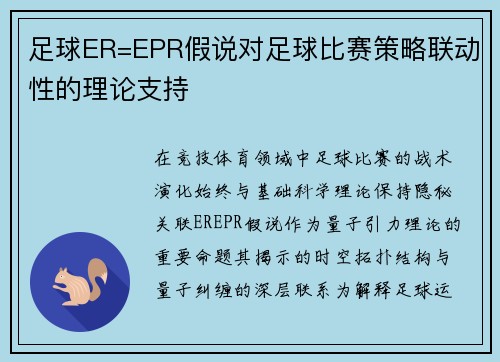 足球ER=EPR假说对足球比赛策略联动性的理论支持