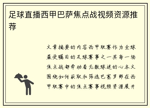 足球直播西甲巴萨焦点战视频资源推荐